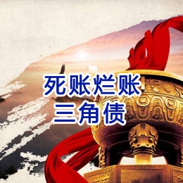 茂县要债公司